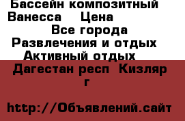 Бассейн композитный  “Ванесса“ › Цена ­ 460 000 - Все города Развлечения и отдых » Активный отдых   . Дагестан респ.,Кизляр г.